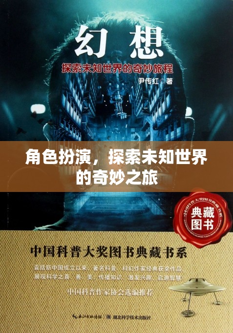角色探索，踏上未知世界的奇妙旅程