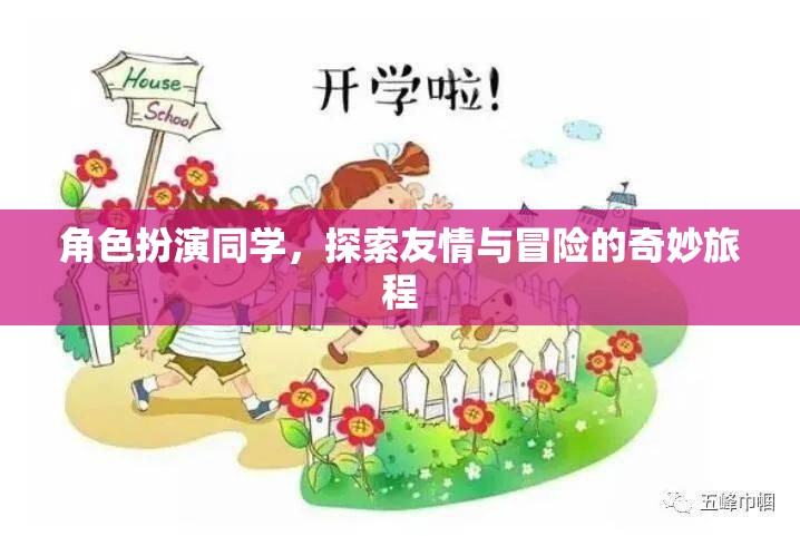 友情與冒險，角色扮演同學的不凡之旅