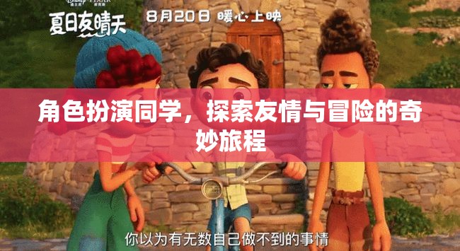 友情與冒險，角色扮演同學的不凡之旅