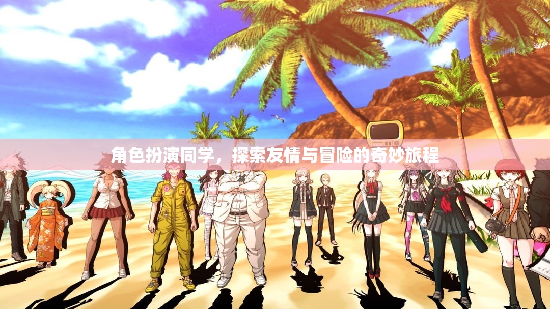 友情與冒險，角色扮演同學的不凡之旅