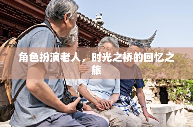 時光之橋，老人角色扮演的回憶之旅