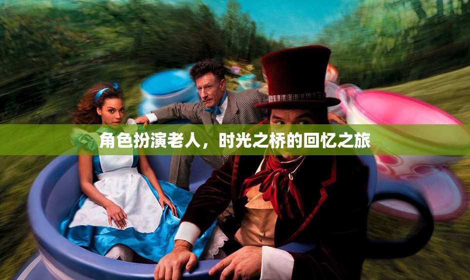 時光之橋，老人角色扮演的回憶之旅