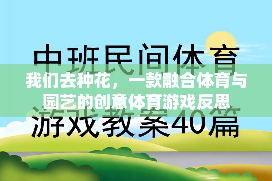 種花之舞，體育與園藝的創(chuàng)意交融