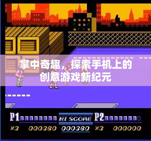 掌中奇趣，解鎖手機上的創(chuàng)意游戲新紀(jì)元