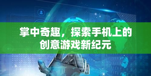 掌中奇趣，解鎖手機上的創(chuàng)意游戲新紀(jì)元