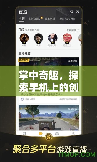 掌中奇趣，解鎖手機上的創(chuàng)意游戲新紀(jì)元