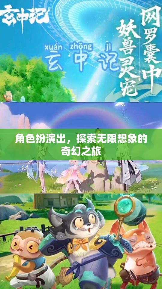 角色扮演，開啟無限想象的奇幻之旅