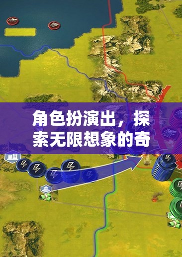 角色扮演，開啟無限想象的奇幻之旅