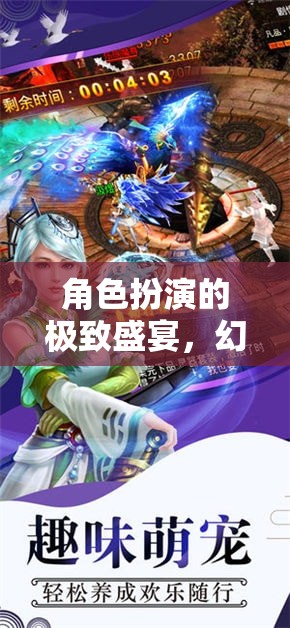 幻境傳說(shuō)，角色扮演的極致盛宴與角色塑造之巔