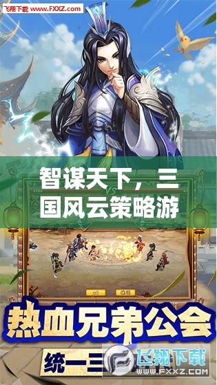 智謀三國，風(fēng)云再起策略游戲