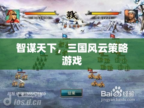 智謀三國，風(fēng)云再起策略游戲