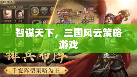 智謀三國，風(fēng)云再起策略游戲