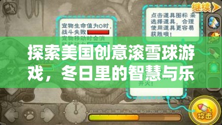 冬日智慧與樂趣，探索美國創(chuàng)意滾雪球游戲