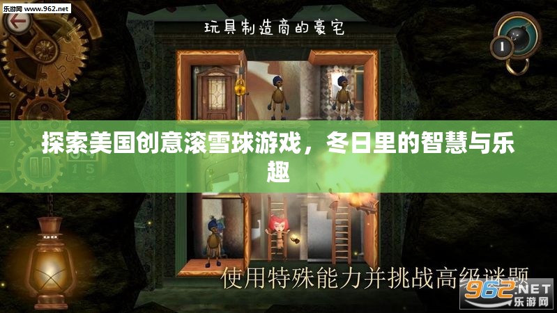冬日智慧與樂趣，探索美國創(chuàng)意滾雪球游戲