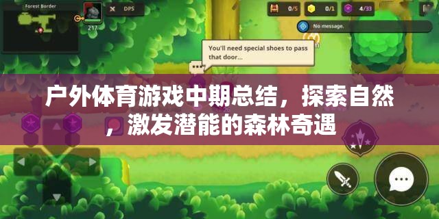 森林奇遇，戶外體育游戲中期總結(jié)——探索自然，激發(fā)潛能
