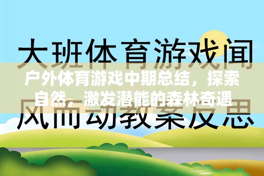 森林奇遇，戶外體育游戲中期總結(jié)——探索自然，激發(fā)潛能