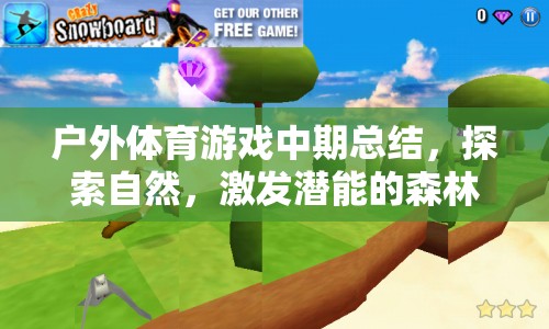 森林奇遇，戶外體育游戲中期總結(jié)——探索自然，激發(fā)潛能