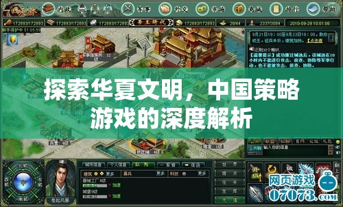 探索華夏文明，中國策略游戲的深度解析