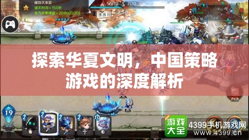 探索華夏文明，中國策略游戲的深度解析