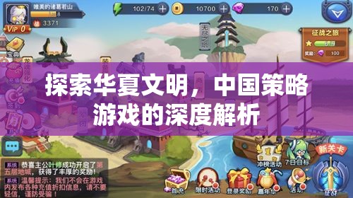 探索華夏文明，中國策略游戲的深度解析