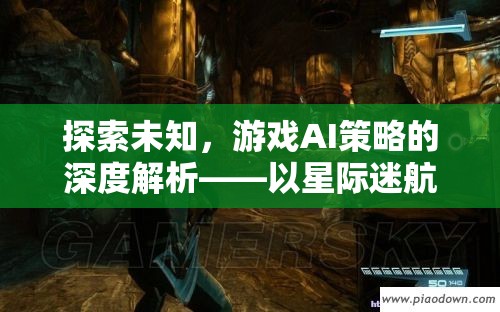 探索未知，游戲AI策略的深度解析——以星際迷航，策略版為例