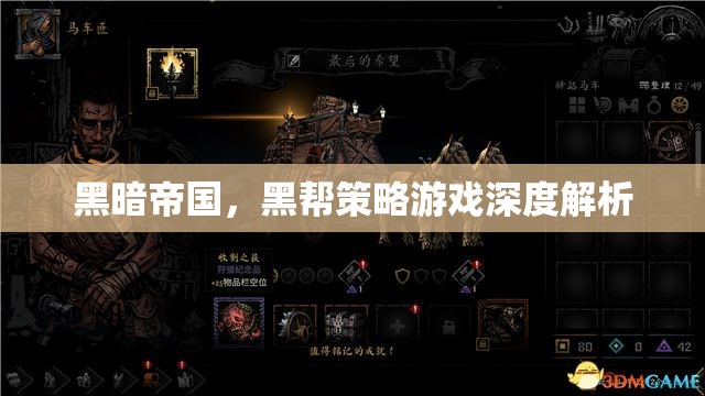 黑暗帝國，黑幫策略游戲的深度解析