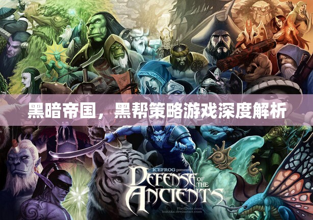 黑暗帝國，黑幫策略游戲的深度解析