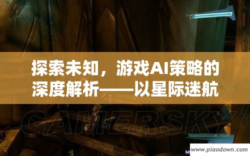 探索未知，游戲AI策略的深度解析——以星際迷航，策略版為例