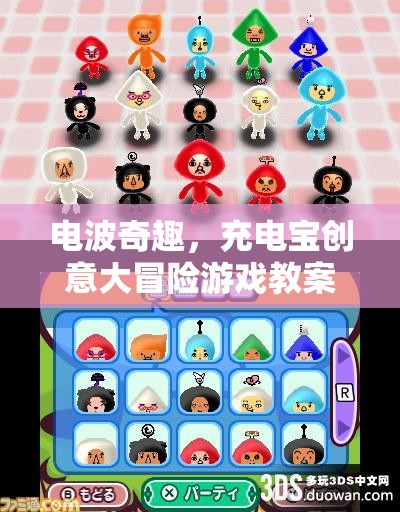 電波奇趣，充電寶創(chuàng)意大冒險(xiǎn)游戲教案