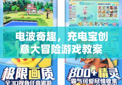 電波奇趣，充電寶創(chuàng)意大冒險(xiǎn)游戲教案