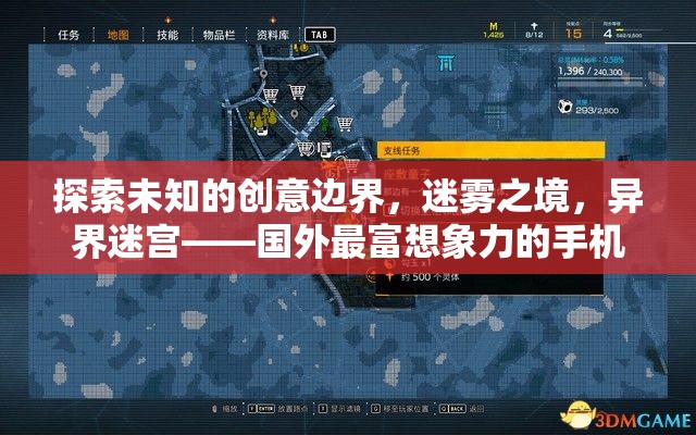 迷霧之境，探索未知的創(chuàng)意邊界，解鎖國外最富想象力的手機游戲異界迷宮