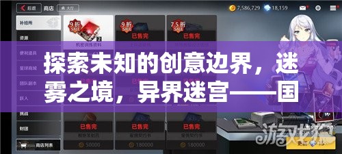 迷霧之境，探索未知的創(chuàng)意邊界，解鎖國外最富想象力的手機游戲異界迷宮