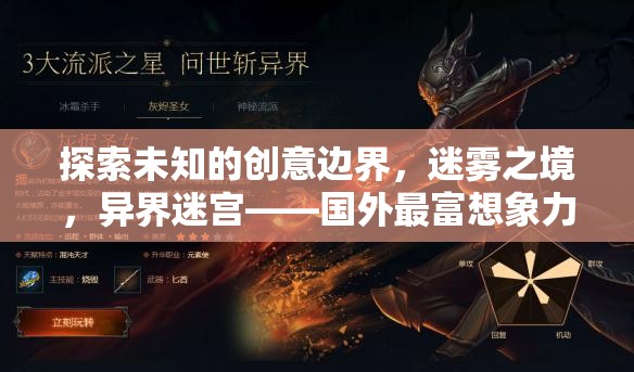 迷霧之境，探索未知的創(chuàng)意邊界，解鎖國外最富想象力的手機游戲異界迷宮