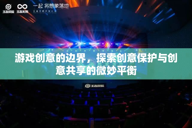 游戲創(chuàng)意的邊界，探索創(chuàng)意保護(hù)與共享的微妙平衡