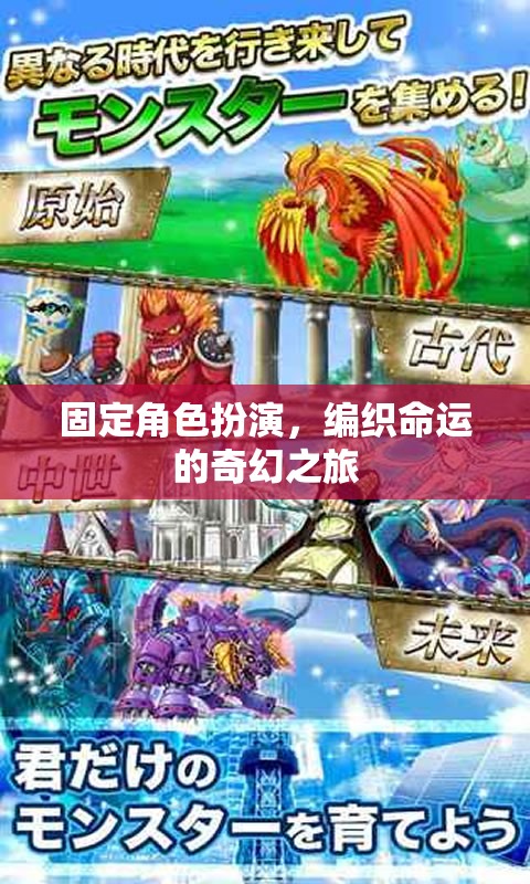 編織命運(yùn)，固定角色扮演的奇幻之旅