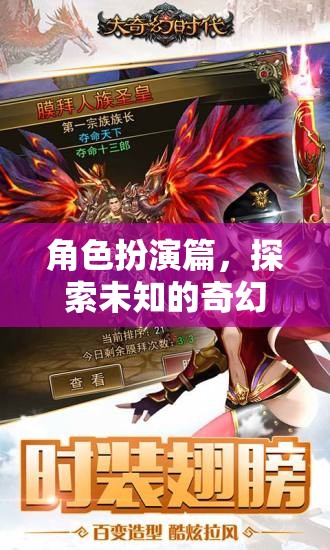 奇幻之旅，角色扮演的未知探索