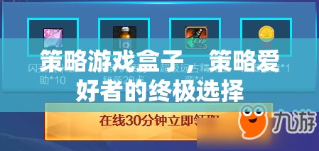 策略游戲盒子，策略愛好者的終極選擇