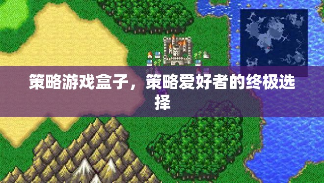 策略游戲盒子，策略愛好者的終極選擇