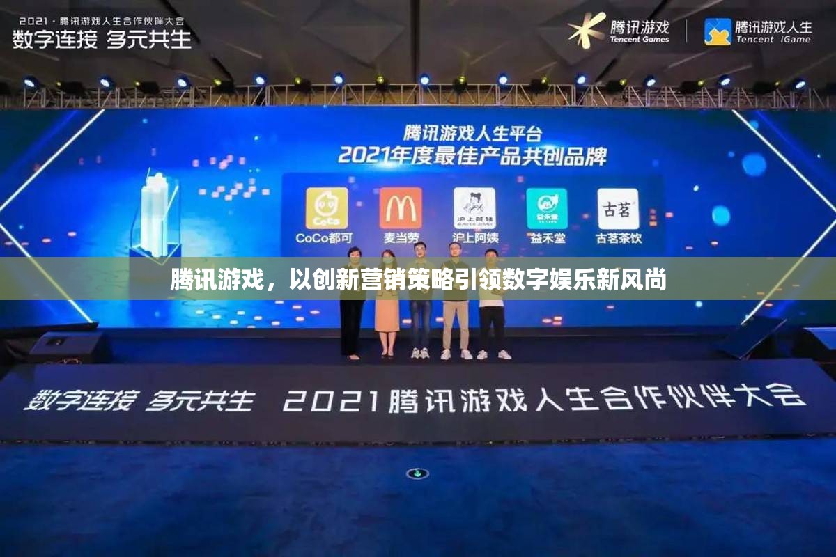 騰訊游戲，以創(chuàng)新營銷策略引領(lǐng)數(shù)字娛樂新風(fēng)尚