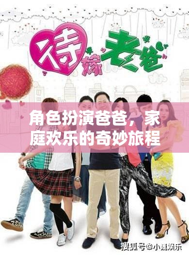 角色扮演爸爸，家庭歡樂的奇妙旅程