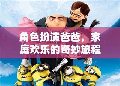 角色扮演爸爸，家庭歡樂的奇妙旅程