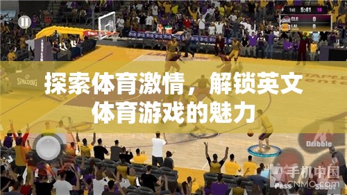 解鎖英文體育游戲，探索體育激情的魅力之旅