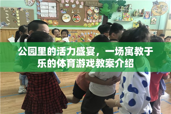 公園活力盛宴，寓教于樂的體育游戲教案