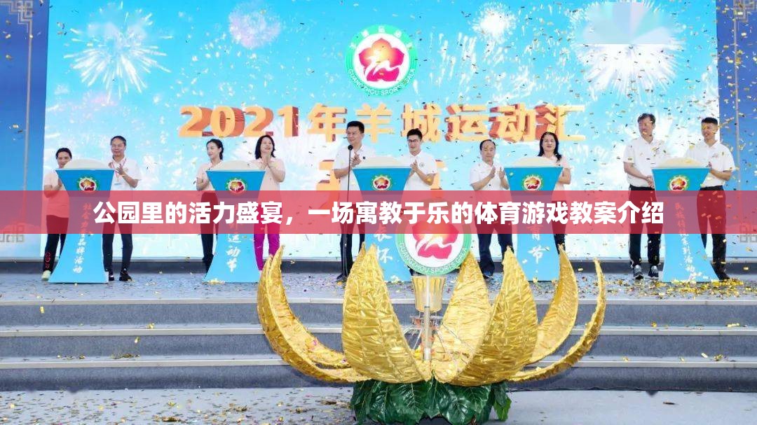 公園活力盛宴，寓教于樂的體育游戲教案