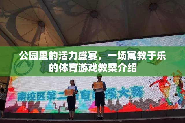 公園活力盛宴，寓教于樂的體育游戲教案