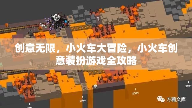 創(chuàng)意無限，小火車大冒險(xiǎn)，小火車創(chuàng)意裝扮游戲全攻略