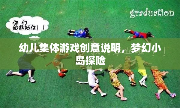 夢幻小島探險，激發(fā)幼兒集體游戲創(chuàng)意的奇妙之旅