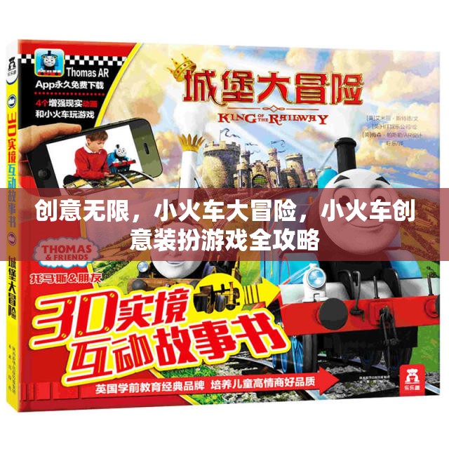 創(chuàng)意無限，小火車大冒險(xiǎn)，小火車創(chuàng)意裝扮游戲全攻略