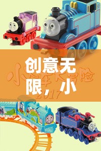 創(chuàng)意無限，小火車大冒險(xiǎn)，小火車創(chuàng)意裝扮游戲全攻略