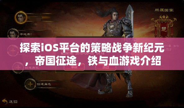 iOS平臺(tái)上的策略戰(zhàn)爭新紀(jì)元，帝國征途，鐵與血的震撼體驗(yàn)  第1張